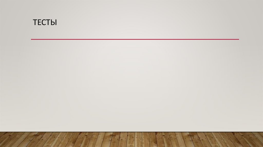 Тесты