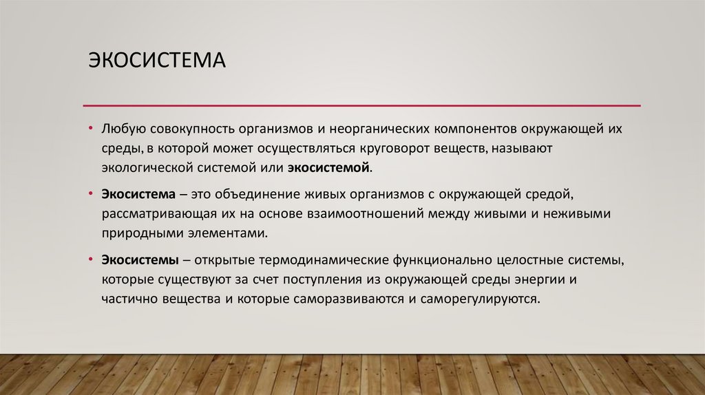 Экосистема