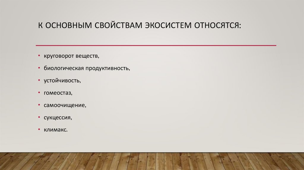 К основным свойствам экосистем относятся: