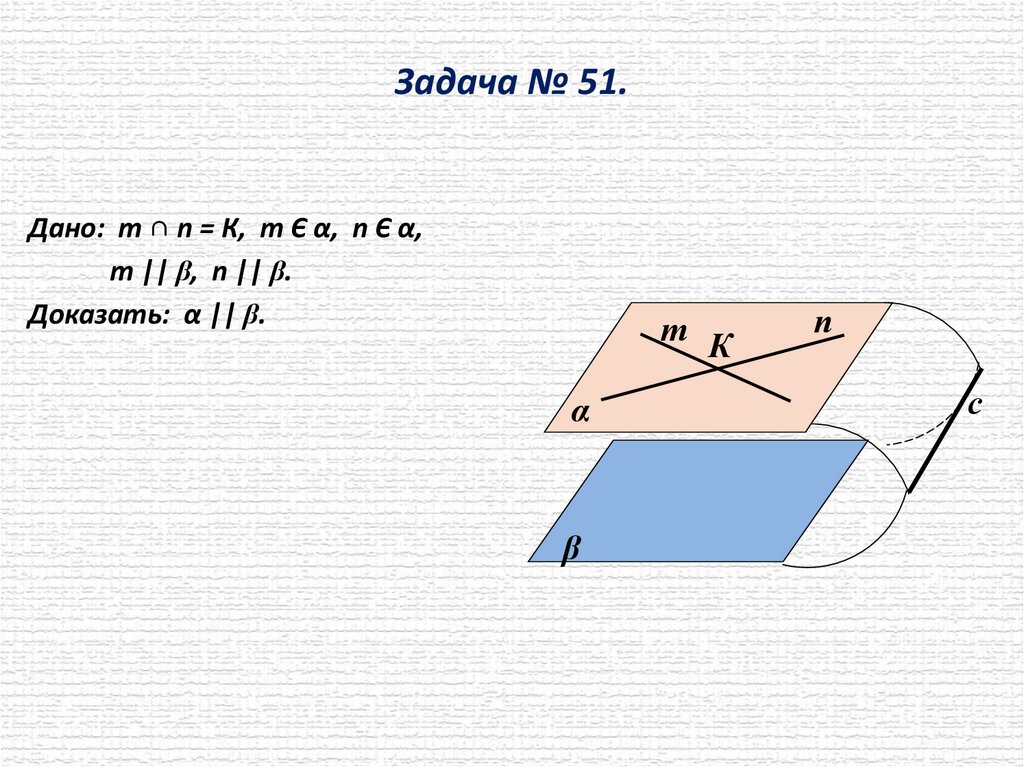 Задача № 51.