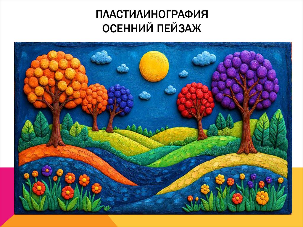 ПЛАСТИЛИНОГРАФИЯ ОСЕННИЙ ПЕЙЗАЖ