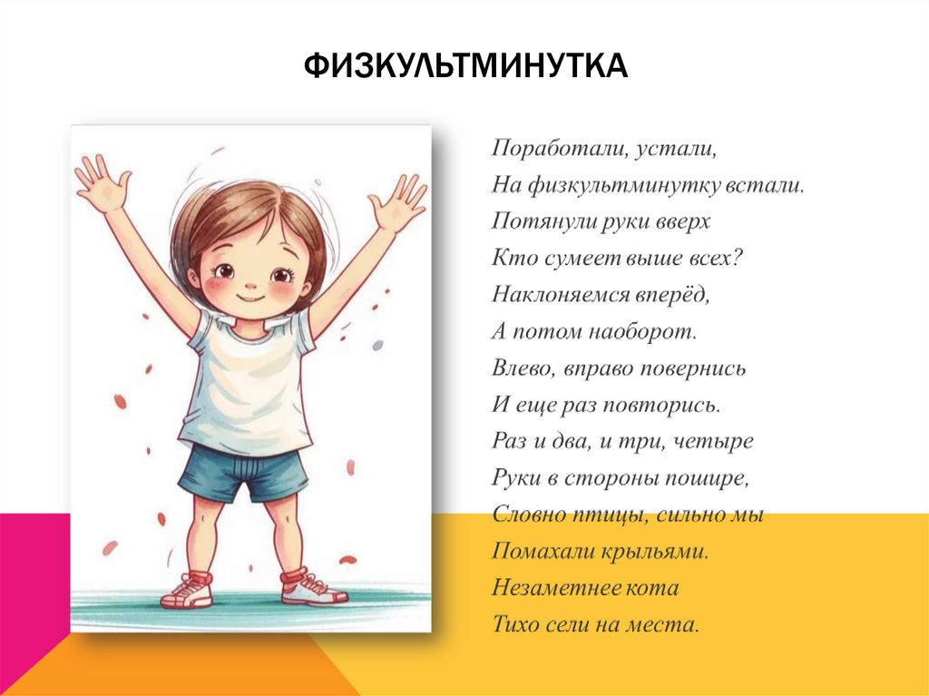 физкультминутка