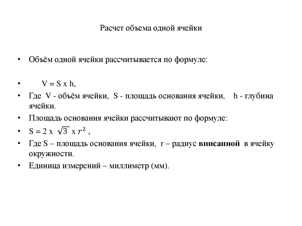 Расчет объема одной ячейки
