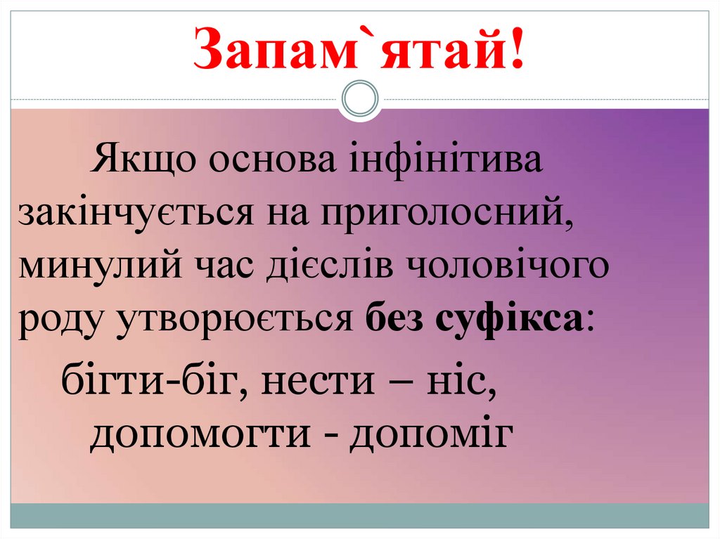 Запам`ятай!