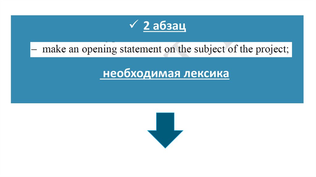 2 абзац необходимая лексика