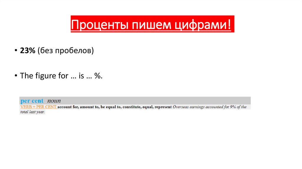 Проценты пишем цифрами!