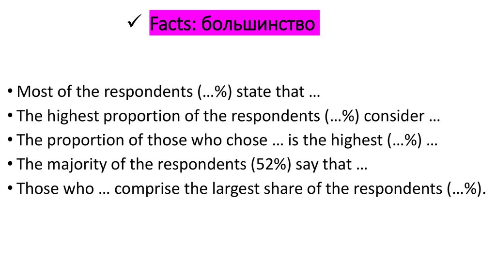 Facts: большинство