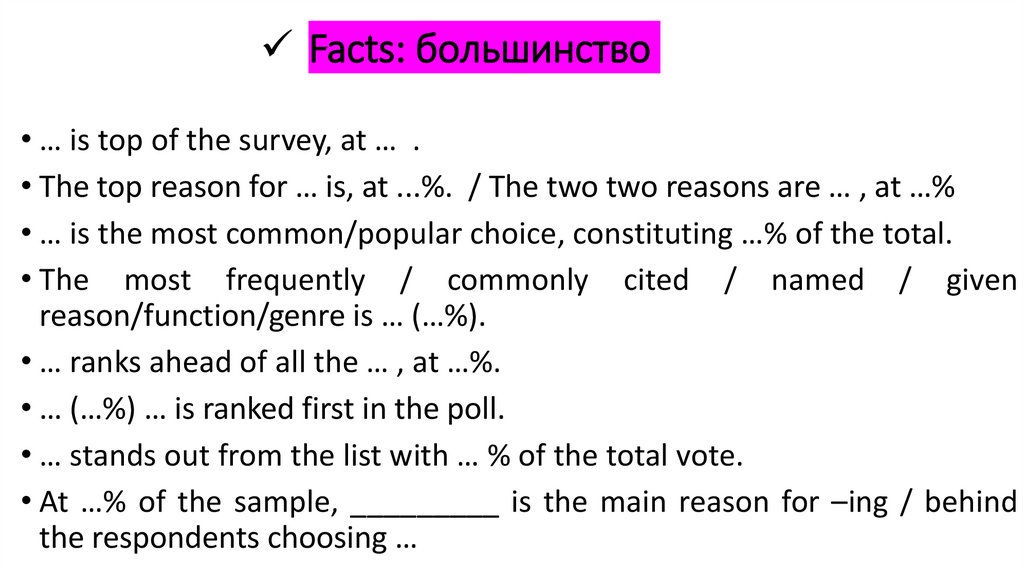 Facts: большинство