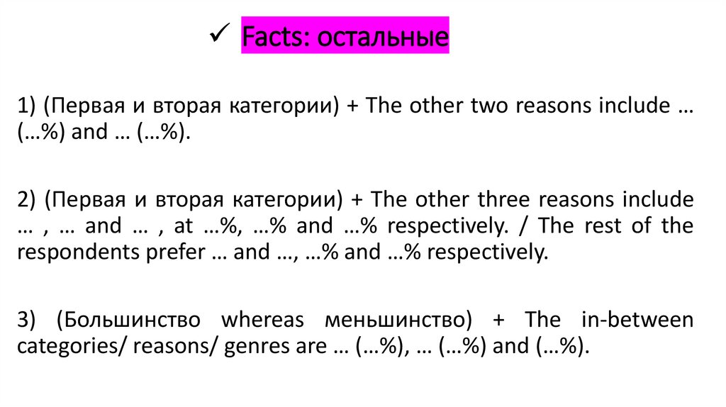 Facts: остальные