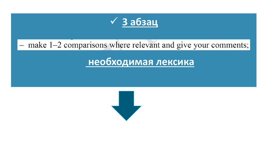 3 абзац необходимая лексика