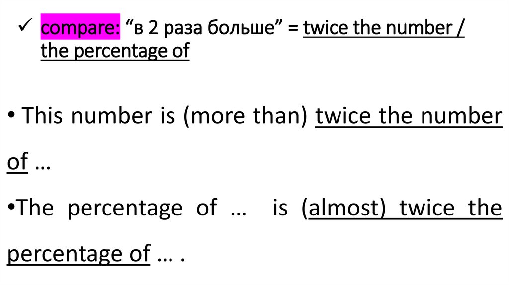 compare: “в 2 раза больше” = twice the number / the percentage of