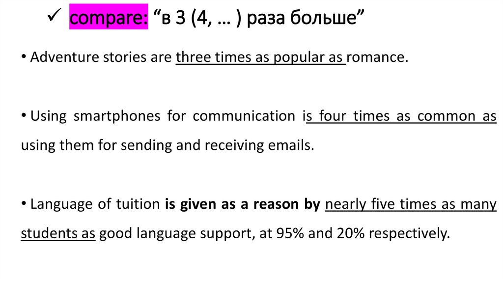 compare: “в 3 (4, … ) раза больше”