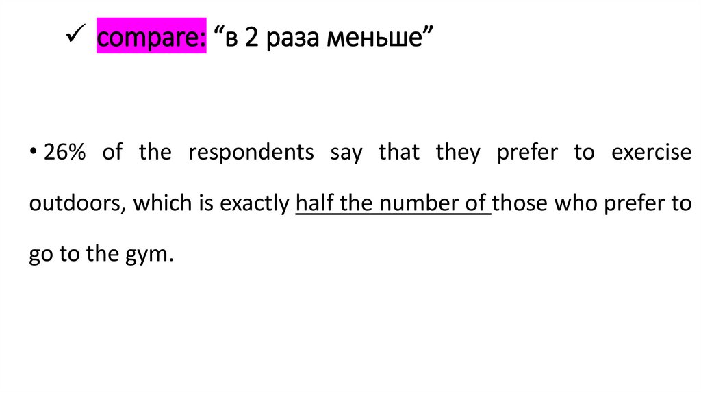 compare: “в 2 раза меньше”