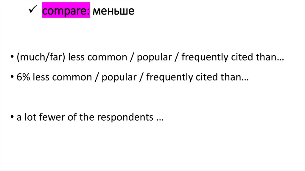 compare: меньше