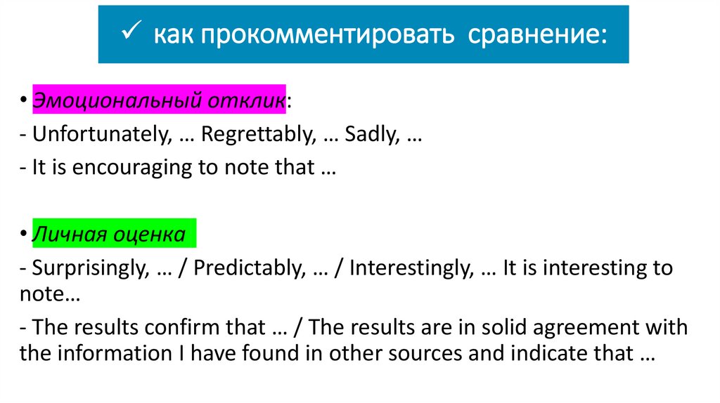 как прокомментировать сравнение: