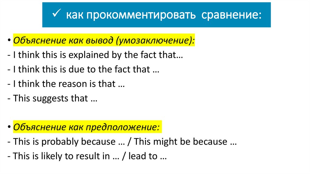 как прокомментировать сравнение: