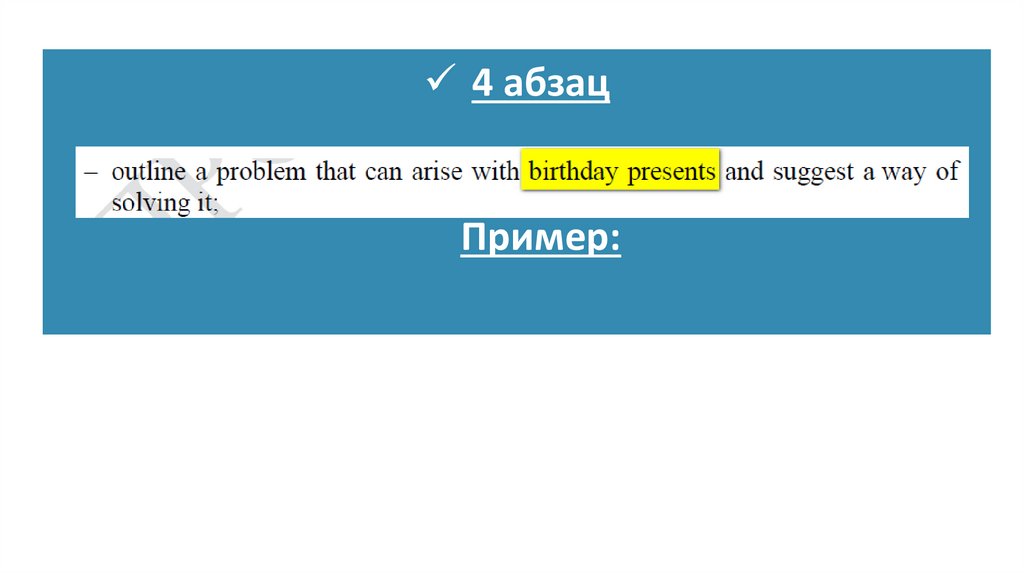 4 абзац Пример: