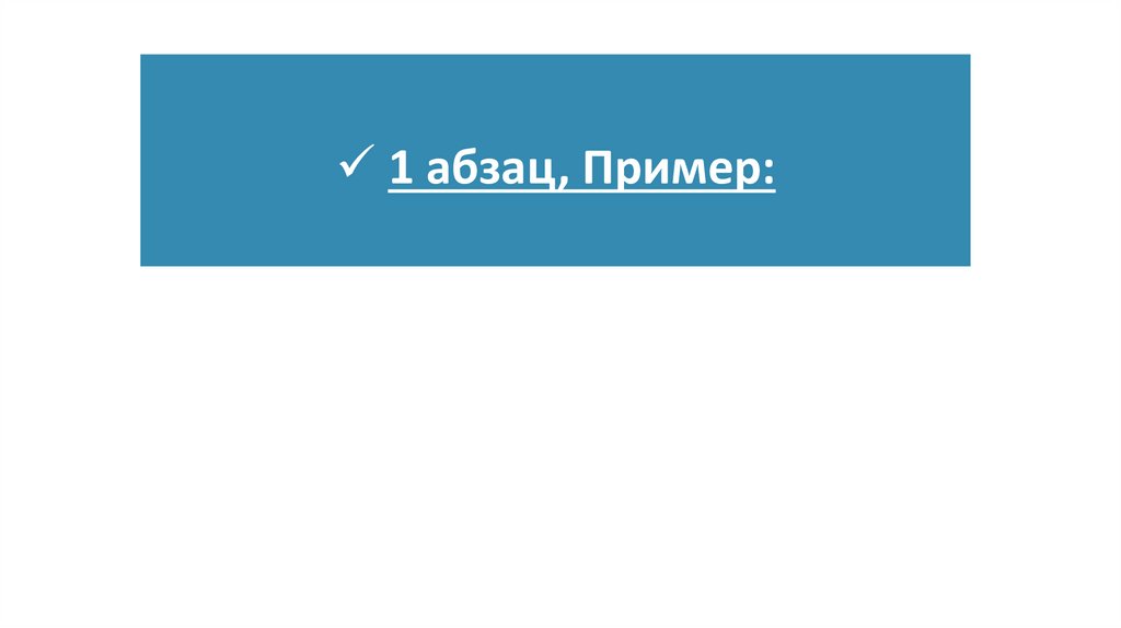 1 абзац, Пример: