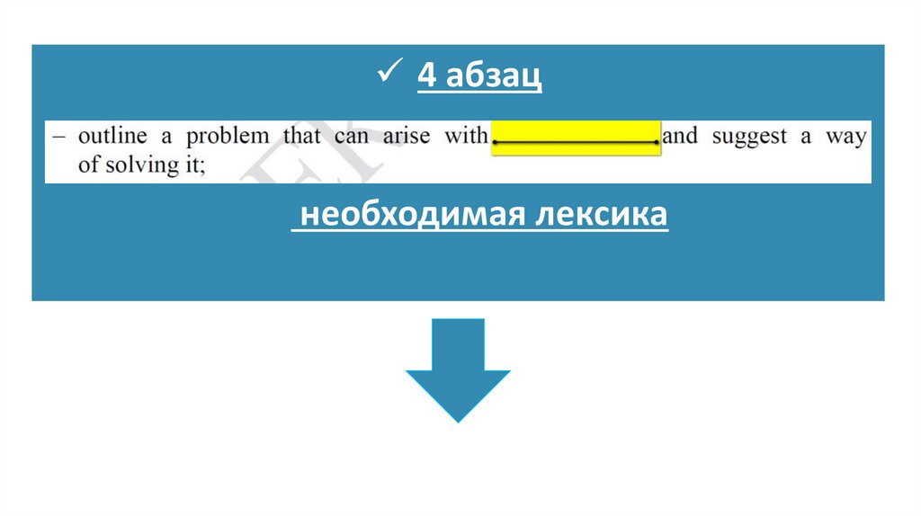 4 абзац необходимая лексика