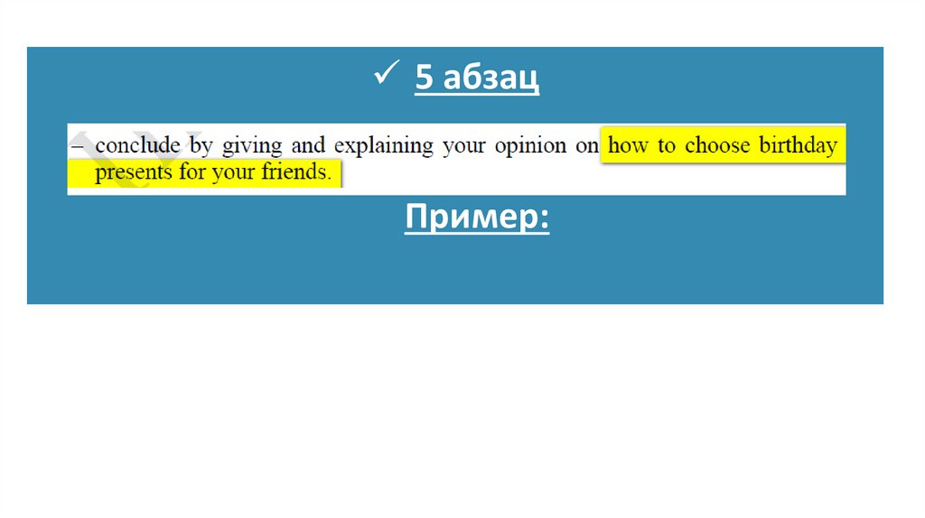 5 абзац Пример: