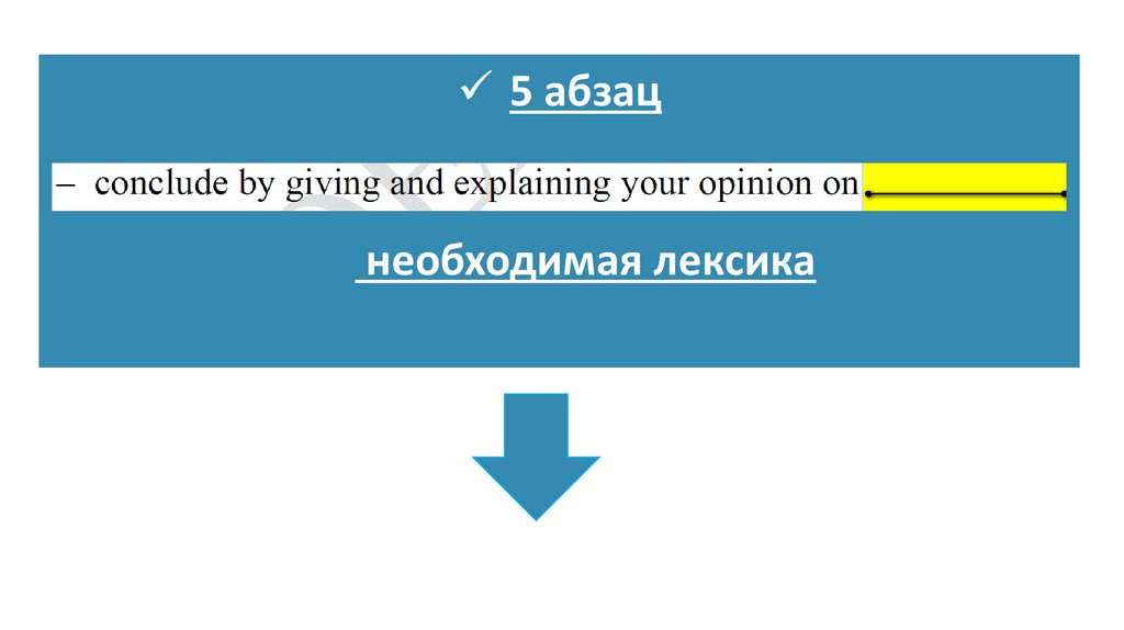 5 абзац необходимая лексика
