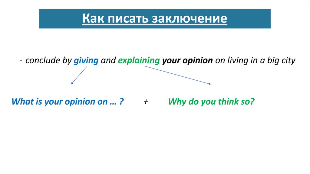 Как писать заключение