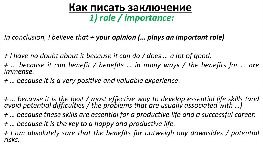 Как писать заключение