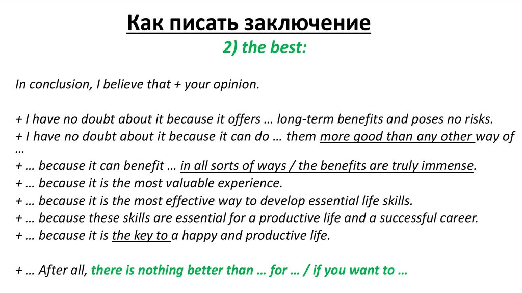 Как писать заключение