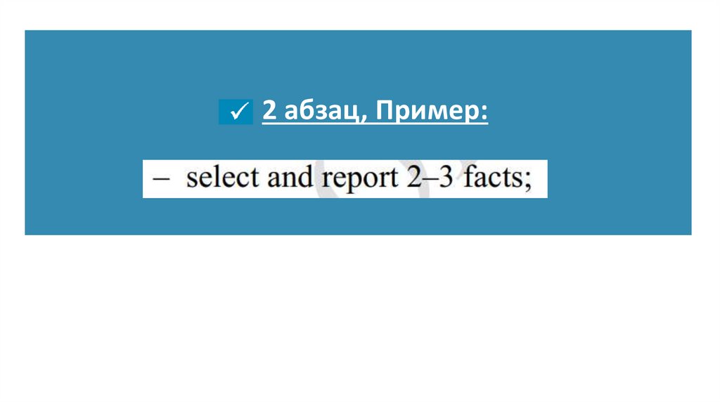 2 абзац, Пример: