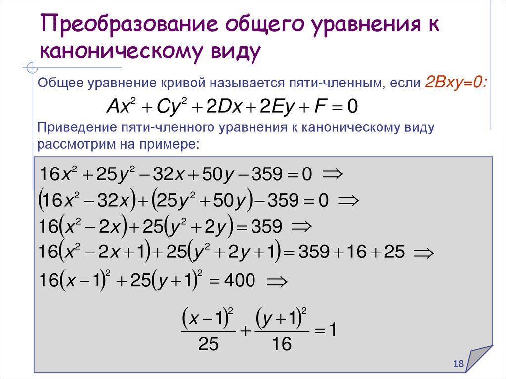 Преобразование общего уравнения к каноническому виду