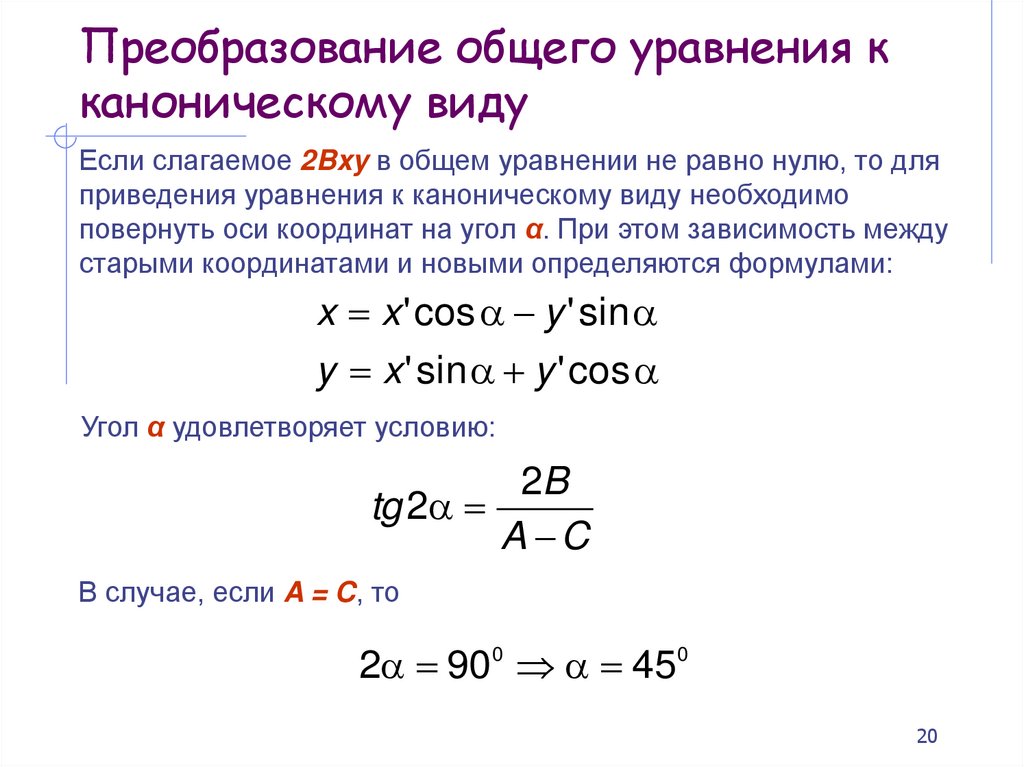 Преобразование общего уравнения к каноническому виду