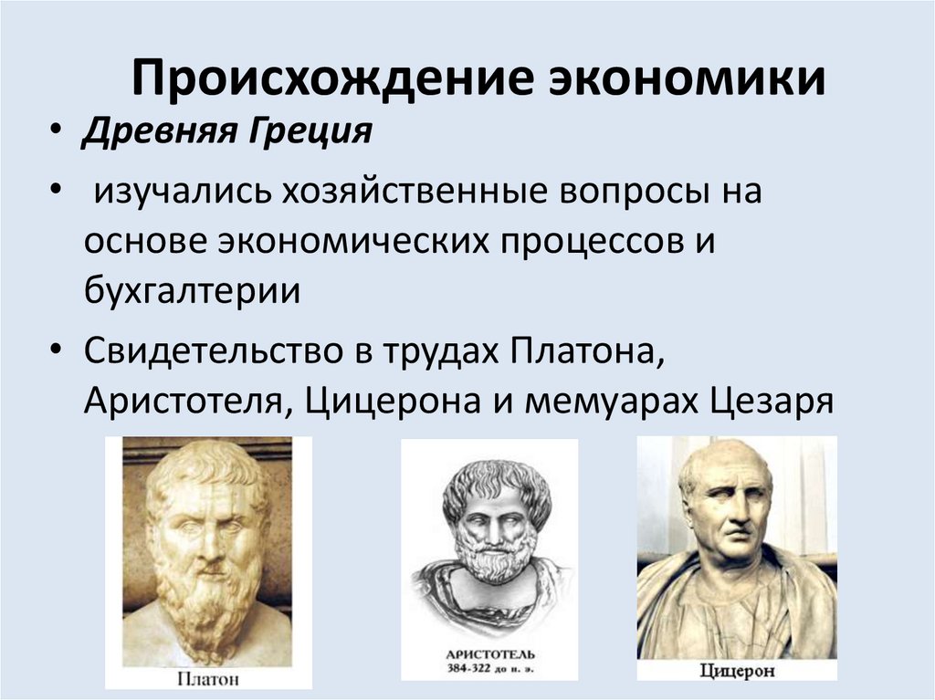 Происхождение экономики