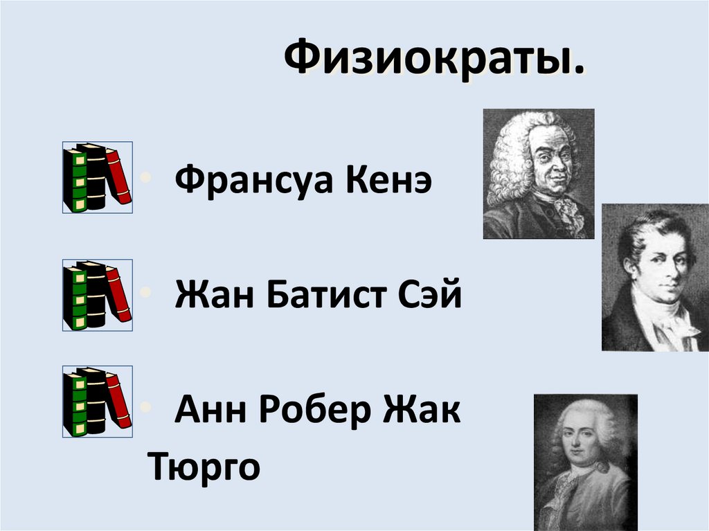 Физиократы.