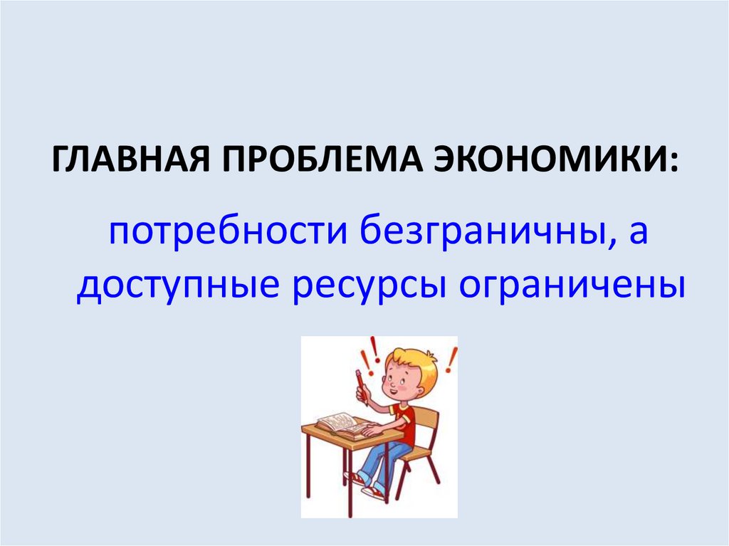ГЛАВНАЯ ПРОБЛЕМА ЭКОНОМИКИ: