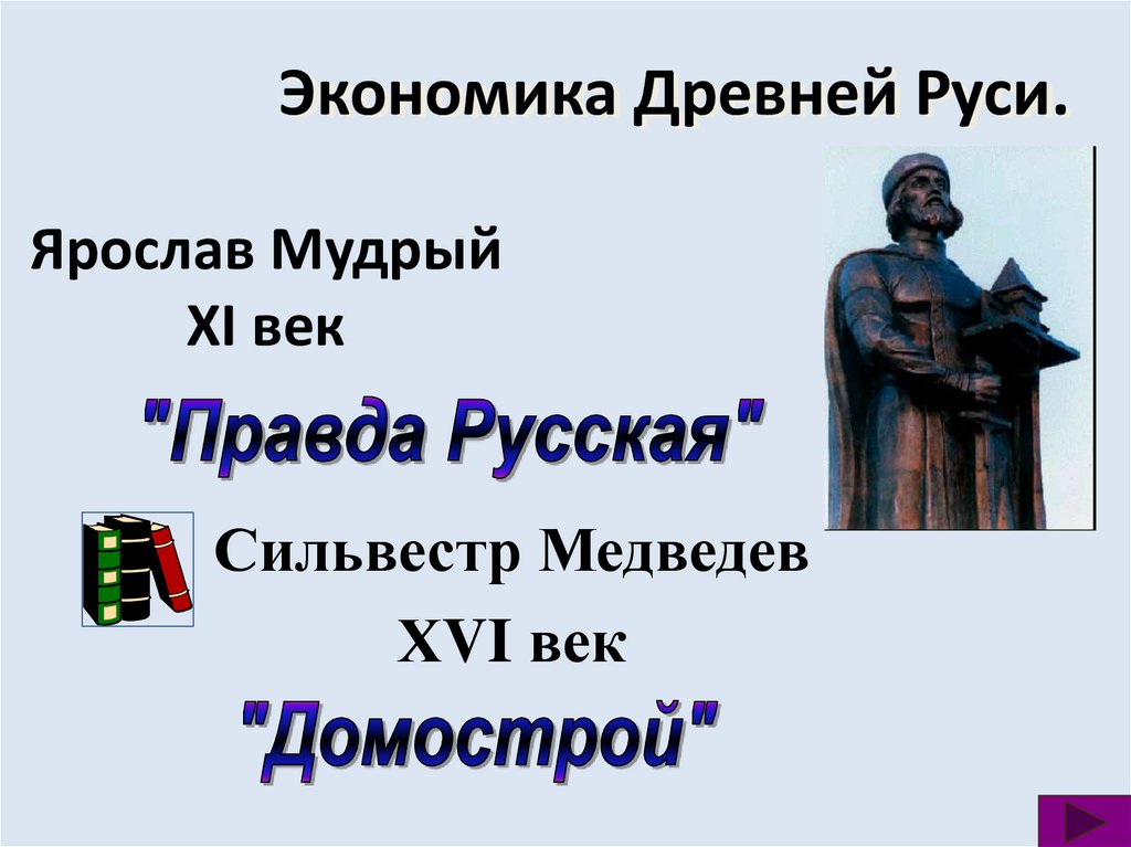 Экономика Древней Руси.