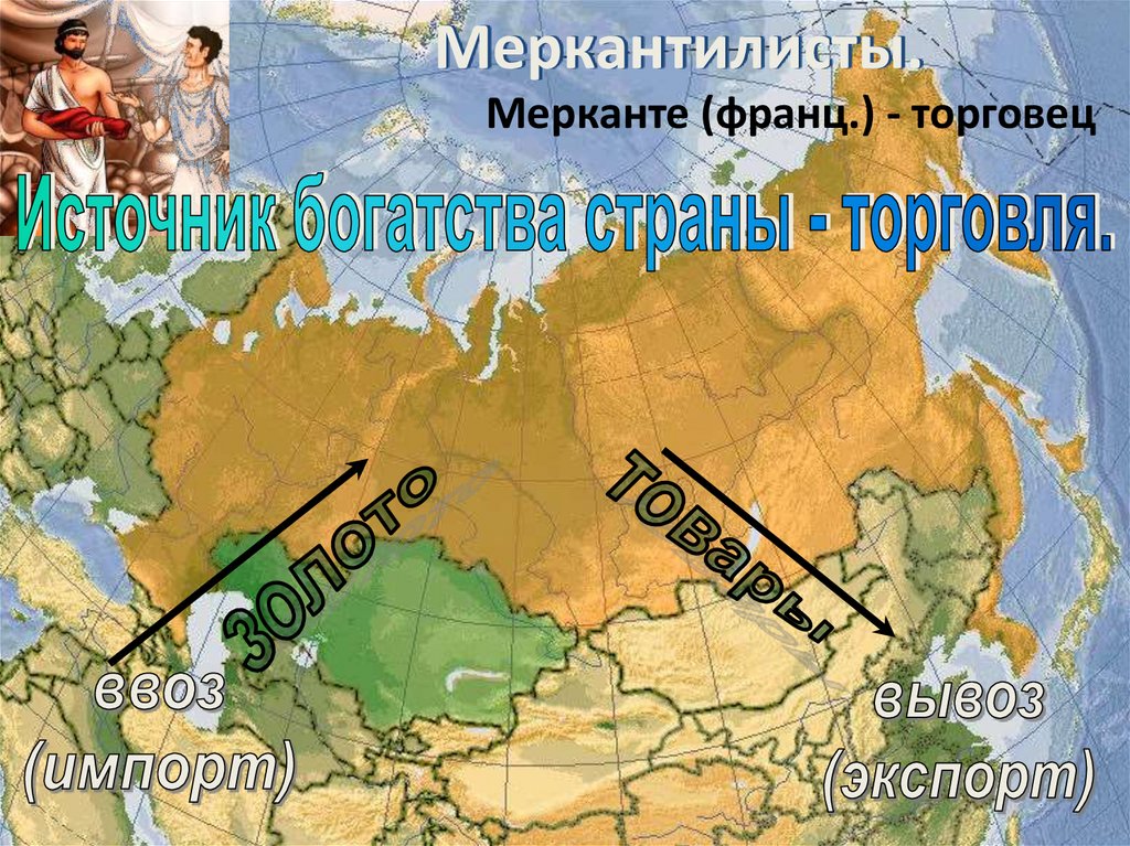 Меркантилисты.