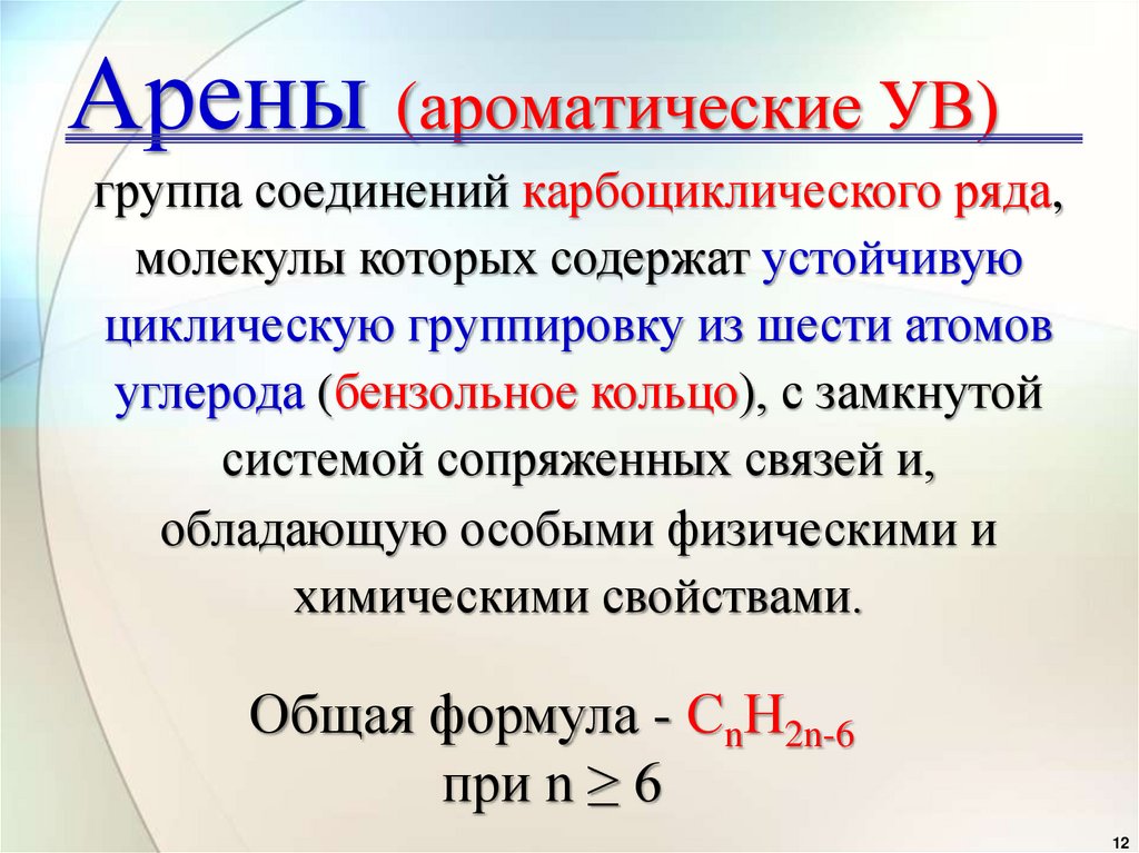 Арены (ароматические УВ)