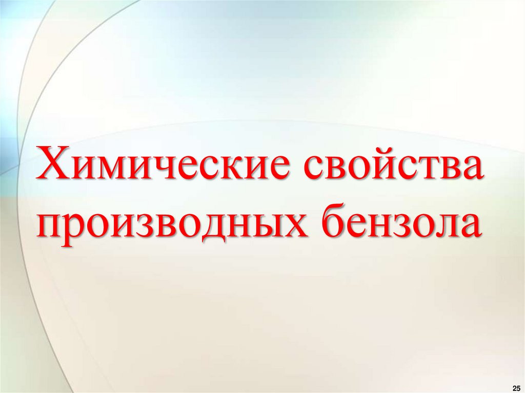 Химические свойства производных бензола