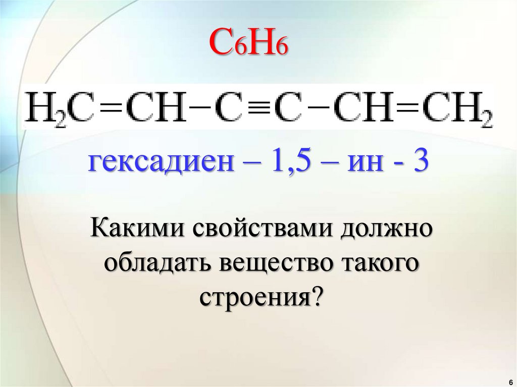 гексадиен – 1,5 – ин - 3