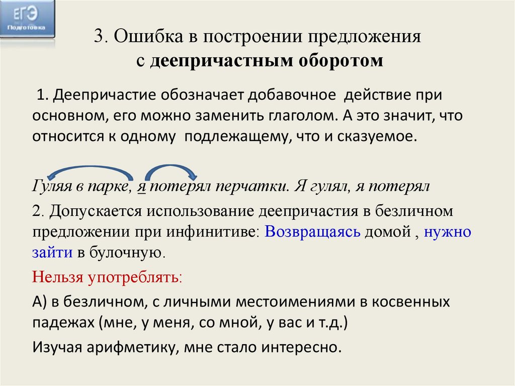 3. Ошибка в построении предложения с деепричастным оборотом