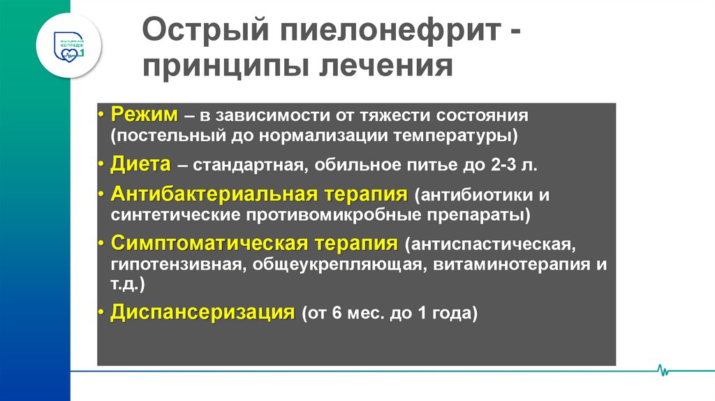 Острый пиелонефрит - принципы лечения