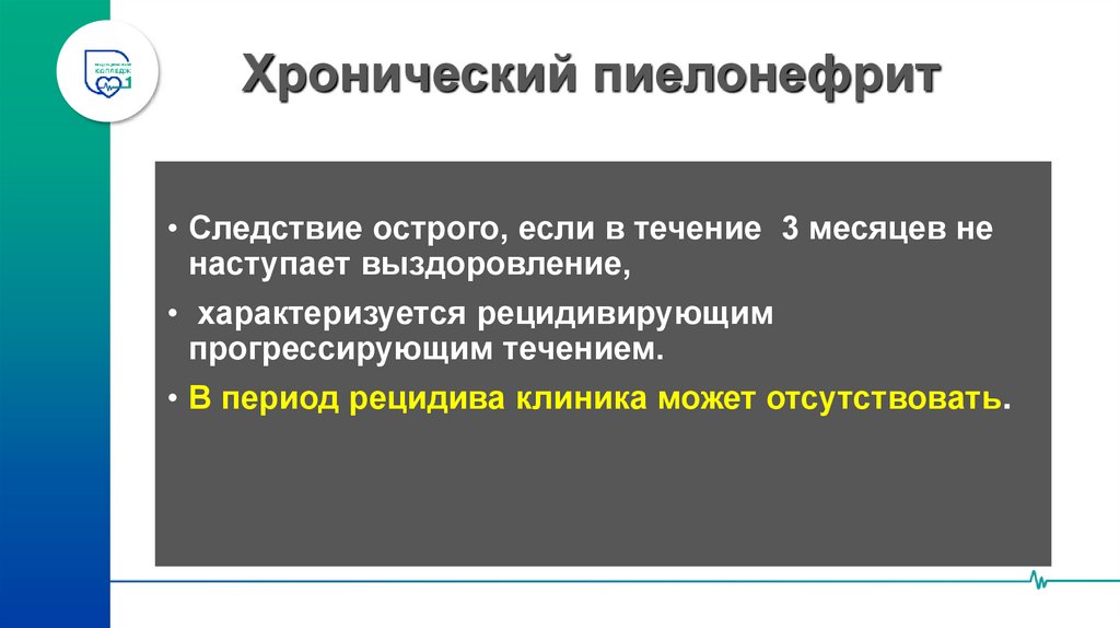 Хронический пиелонефрит