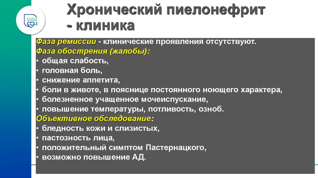 Хронический пиелонефрит - клиника