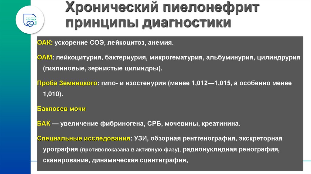 Хронический пиелонефрит принципы диагностики