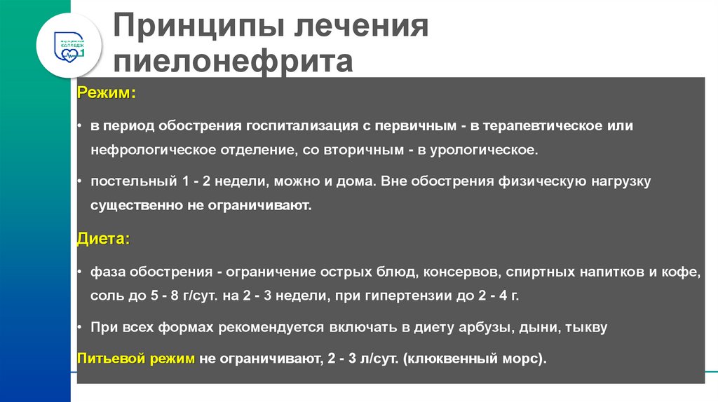 Принципы лечения пиелонефрита