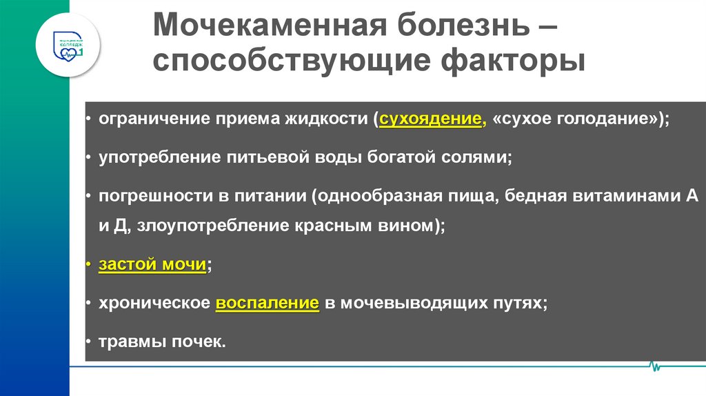 Мочекаменная болезнь – способствующие факторы