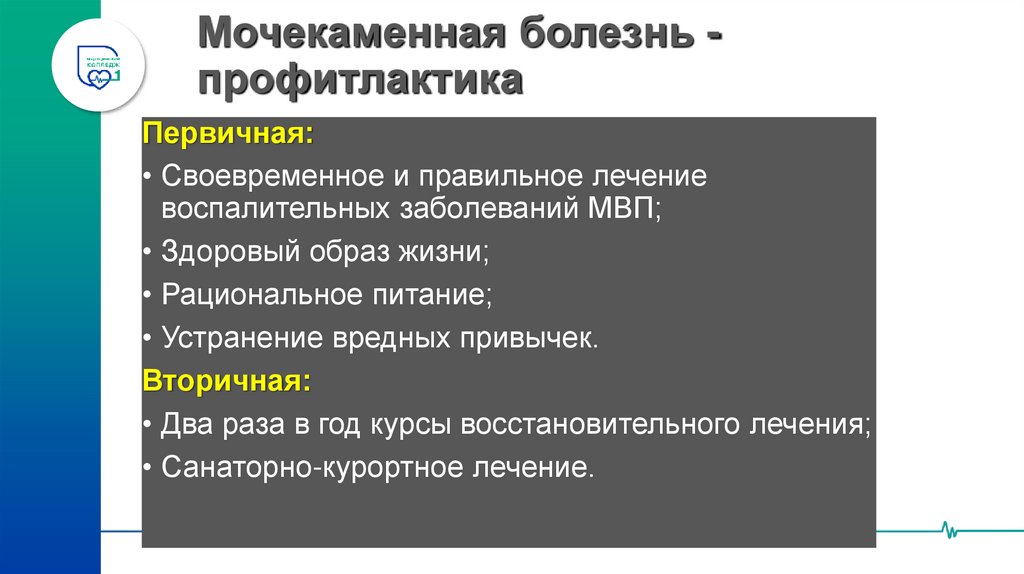 Мочекаменная болезнь - профитлактика