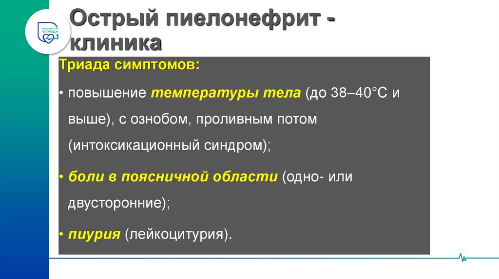 Острый пиелонефрит - клиника
