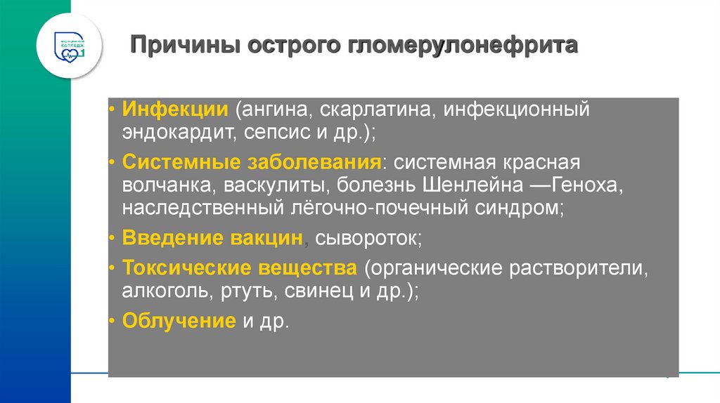 Причины острого гломерулонефрита