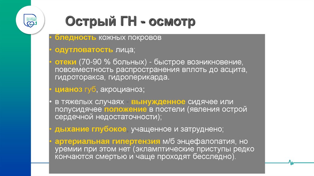 Острый ГН - осмотр